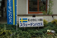 東京で北欧住宅(スウェーデンハウス)に暮らすの画像 モデルハウス訪問2